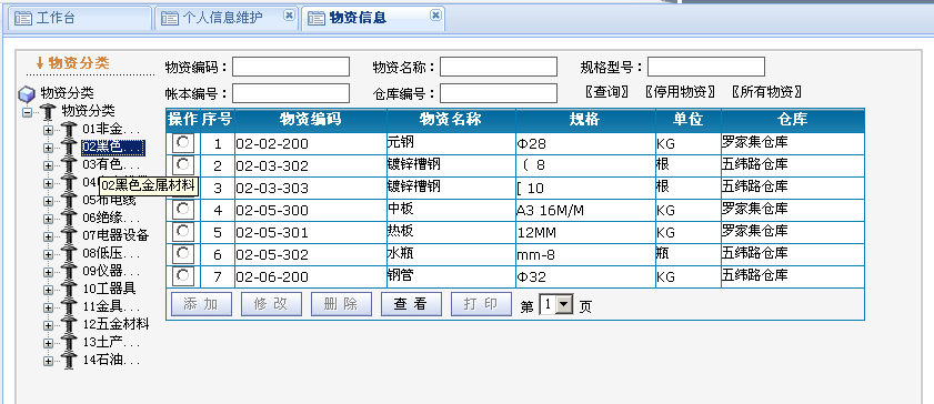 電網物資管理軟件系統