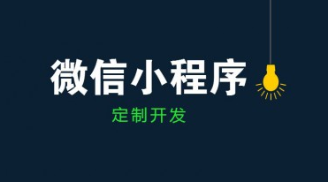 成都小程序開發公司哪家好？