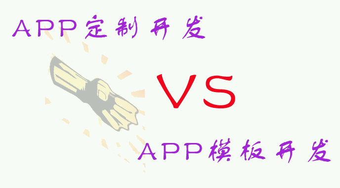 是選擇APP定制開發(fā)?還是APP模板開發(fā)?哪種方式更適合我們